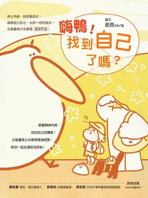 cover image of 嗨鴨！找到自己了嗎？